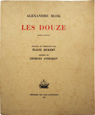 [Блок А.А. Двенадцать / Ил. Ю. Анненкова]. Blok A.A. Les douze / Dessins de Georges Annenkov. Paris, 1967.