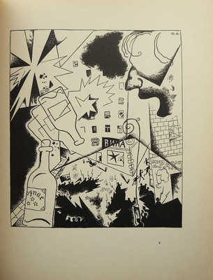 [Блок А.А. Двенадцать / Ил. Ю. Анненкова]. Blok A.A. Les douze / Dessins de Georges Annenkov. Paris, 1967.