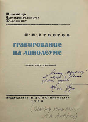 [Суворов П.И., автограф]. Суворов П.И. Гравирование на линолеуме. 2-е изд., доп. [М.]: Профиздат, 1960.