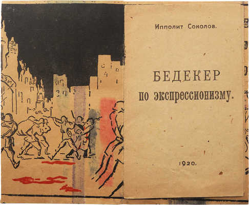 Соколов И. Бедекер по экспрессионизму. [М.], 1920.