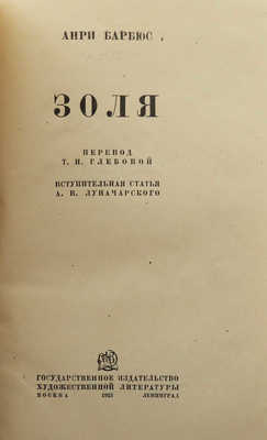 Барбюс А. Золя / Пер. Т.И. Глебовой; вступ. ст. А.В. Луначарского. М.-Л., 1933.