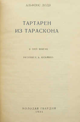 Додэ А. Тартарен из Тараскона. В 3-х кн. / Рис. Н.В. Кузьмина. М.: Молодая гвардия, 1935.