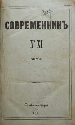 Современник. T. XII (№ 11. Ноябрь). СПб., 1848.