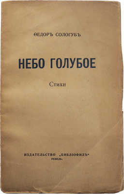 Сологуб Ф. Небо голубое. Ревель: Издательство «Библиофил», 1921.