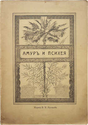 Апулей Л. Амур и Психея. СПб., 1905.