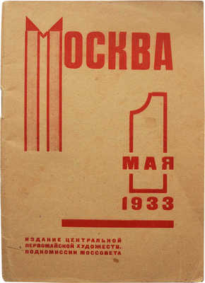 Москва 1 мая 1933. [М.]: Издание Центральной первомайской художественной подкомиссии Моссовета, [1933].