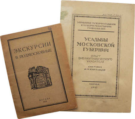 Лот из двух изданий, посвященных русским усадьбам: