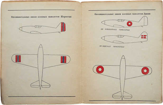 Силуэты самолетов Швеции, Норвегии и Дании. М.: Воениздат, 1940.