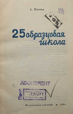 Толстов А.С. 25 образцовая школа. [М.]: Московский рабочий, 1935.