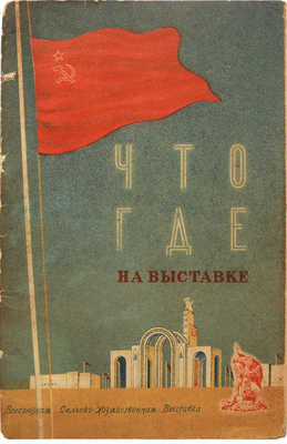 Что где на выставке / Всесоюзная сельскохозяйственная выставка. М.: «Сельхозгиз», 1939.