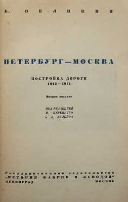 Великин Б. Петербург-Москва. Постройка дороги. 1842-1851. 2-е изд. Л.-М., 1935.