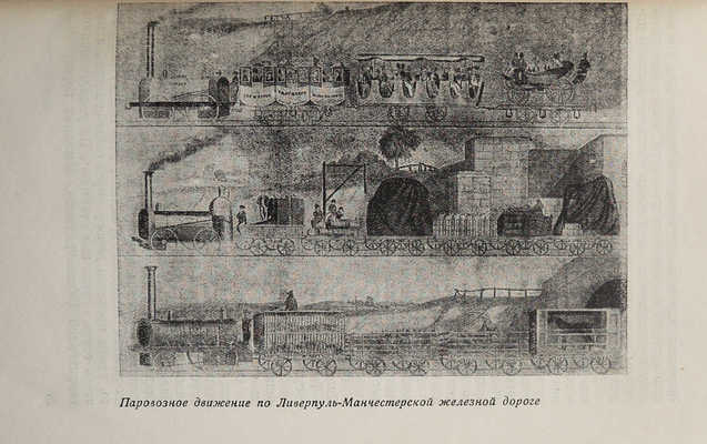 Великин Б. Петербург-Москва. Постройка дороги. 1842-1851. 2-е изд. Л.-М., 1935.