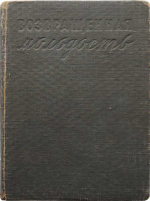 [Зощенко М., автограф]. Зощенко М. Возвращенная молодость. 2-е изд. [Л.], 1934.