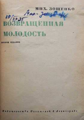 [Зощенко М., автограф]. Зощенко М. Возвращенная молодость. 2-е изд. [Л.], 1934.