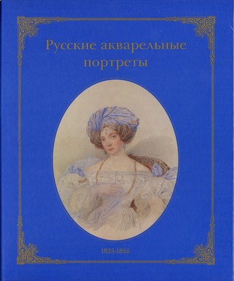 Русские акварельные портреты. 1825-1855. Париж: Allain de Gourcuff, 1994.
