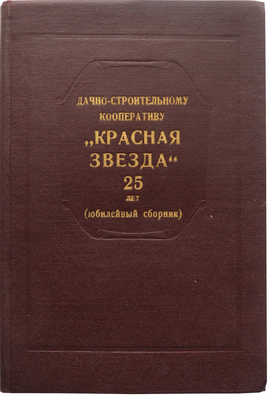 Дачно-строительному кооперативу «Красная звезда» 25 лет. (Юбилейный сборник). [М.], 1956.