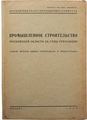 Промышленное строительство Московской области за годы революции. М., 1930.