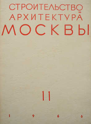 Строительство и архитектура Москвы: Какой будет Москва? [Спец. выпуск]. 1966. № 11. М., 1966.