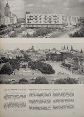 Строительство и архитектура Москвы: Какой будет Москва? [Спец. выпуск]. 1966. № 11. М., 1966.