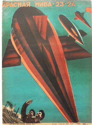 Красная нива. 1930. № 23-24. [Журнал] / Ред. К.С. Еремеев; рис. Н. Пинус. М., 1930.