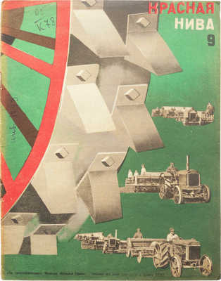 Красная нива. 1930. № 9. [Журнал] / Монтаж Н. Пинус. М., 1930.