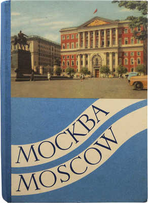[Фотоальбом-раскладушка]. Москва. Moscow / Фото Н.С. Грановского. М., [1950-е].