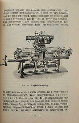 Ауэрбах Ф. Физика на войне. Общедоступное изложение основ современной военной техники. М.-Л., 1928.