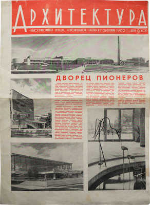 Архитектура. Иллюстрированная вкладка «Строительной газеты» № 7 от 23 сентября 1962 г. М., 1962.