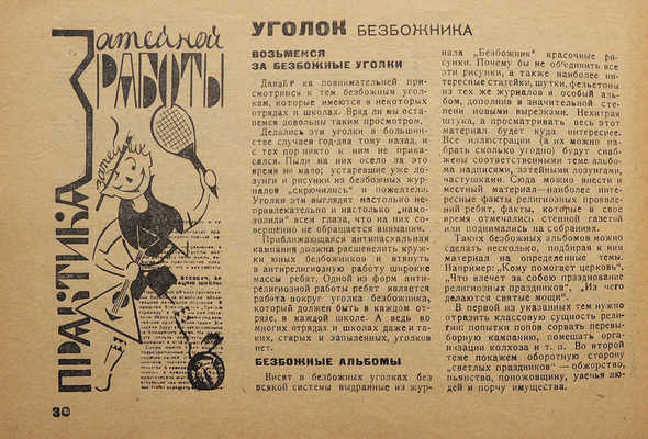 Затейник. Номер пятый / Обложка худ. В. Коновалова. М.: ОГИЗ, Молодая гвардия, 1931.