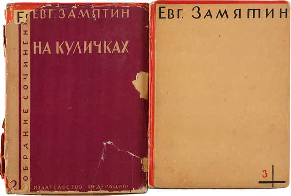 Собрание сочинений Евгения Замятина в 4 томах. М.: Издательство «Федерация», 1929.