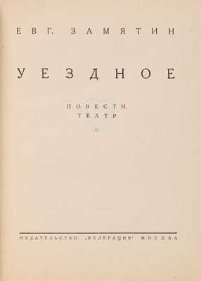 Собрание сочинений Евгения Замятина в 4 томах. М.: Издательство «Федерация», 1929.