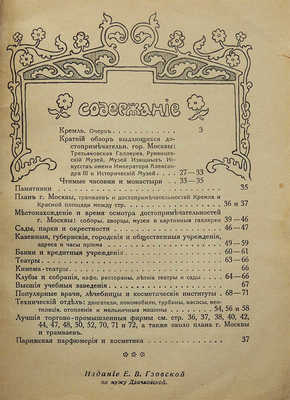 Москва златоглавая. М.: Издание Е.В. Гзовской, [1914].