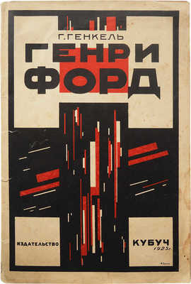 Генкель Г. Форд и фордизм (впечатления). Л.: Издательство «Кубуч», 1925.