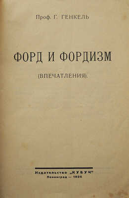 Генкель Г. Форд и фордизм (впечатления). Л.: Издательство «Кубуч», 1925.