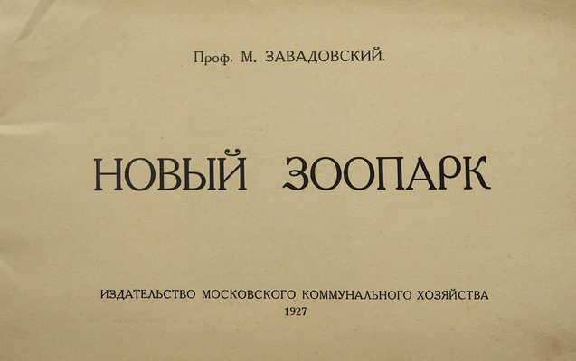 Завадовский М. Новый зоопарк. [М.]: Издательство Московского коммунального хозяйства, 1927.