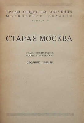 Лот из двух изданий ученой комиссии «Старая Москва»: