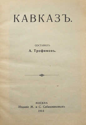 Трофимов А. Кавказ. М.: Издание М. и С. Сабашниковых, 1914.