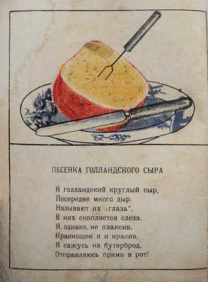 Страхова Н.Ф. Песенка голландского сыра / Рис. Хавкиной. М.-Л.: Радуга, [1927].