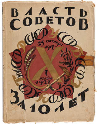Власть Советов за десять лет. 1917-1927. Л.: Издание «Красной газеты», 1927.