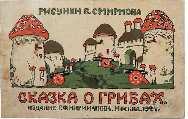 Сказка о грибах / Рис. Б. Смирнова. М.: Издание Г.Ф. Мириманова, 1924.