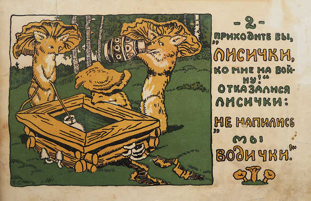 Сказка о грибах / Рис. Б. Смирнова. М.: Издание Г.Ф. Мириманова, 1924.