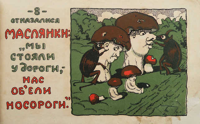 Сказка о грибах / Рис. Б. Смирнова. М.: Издание Г.Ф. Мириманова, 1924.