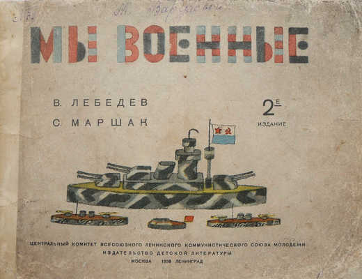 Маршак С. Мы военные / Рис. В. Лебедева. 2-е изд. М.-Л.: Детиздат, 1939.