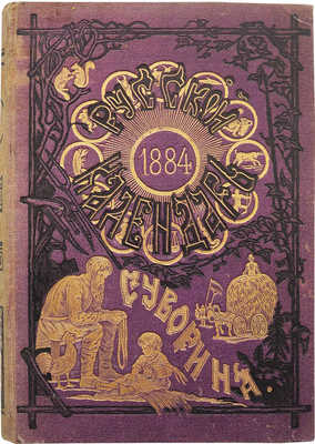Русский календарь А. Суворина на 1884 г. 13-й год. СПб., 1883.