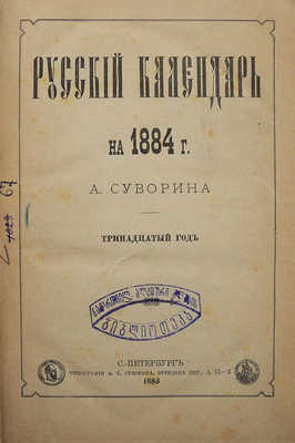 Русский календарь А. Суворина на 1884 г. 13-й год. СПб., 1883.