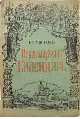 Народный русский календарь на 1936 год (високосный в 366 дней). [1936].
