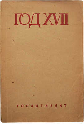 Год семнадцатый. Альманах четвертый. М.: Гослитиздат, 1934.<br />