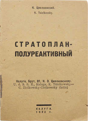 Циолковский К.Э. Стратоплан-полуреактивный. Калуга, 1932.