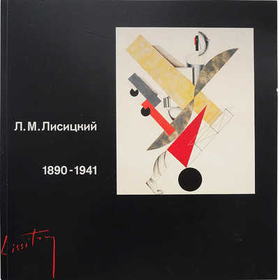 Лазарь Маркович Лисицкий (1890-1941). Выставка произведений к столетию со дня рождения. М.; Эйндховен, 1990.