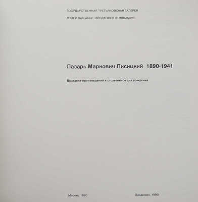 Лазарь Маркович Лисицкий (1890-1941). Выставка произведений к столетию со дня рождения. М.; Эйндховен, 1990.